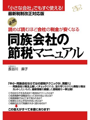 cover image of 同族会社の節税マニュアル